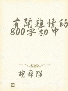 有关亲情的范文800字初中