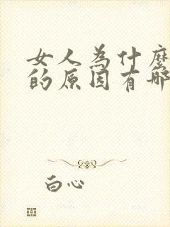 女人为什么失眠的原因有哪些