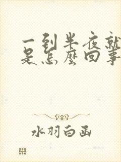 一到半夜就尿频是怎么回事