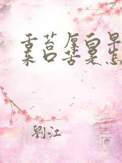 舌苔厚白早上起来口苦是怎么回事