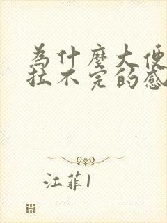 为什么大便老是拉不完的感觉