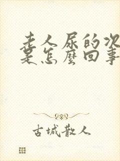 老人尿的次数多是怎么回事?