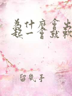 为什么会出现勃起一会就软了的情况