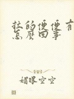 拉的便便有血是怎么回事