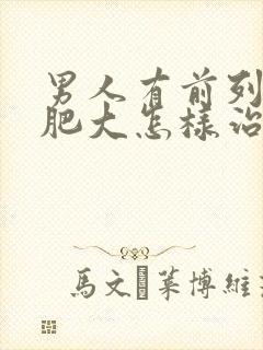 男人有前列腺有肥大怎样治