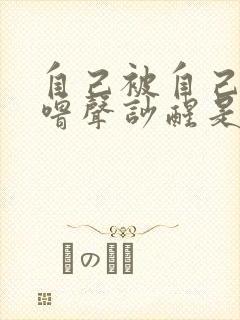 自己被自己的呼噜声吵醒是怎么回事