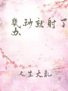 几秒就射了怎么办