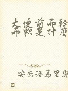 大便前面干硬后面软是什么原因