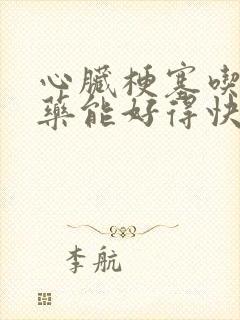 心脏梗塞吃什么药能好得快