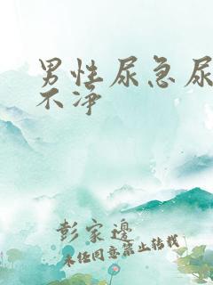 男性尿急尿频尿不净