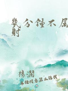 几分钟不属于早射