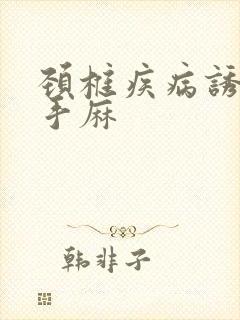 颈椎疾病诱发的手麻