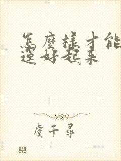 怎么样才能让财运好起来