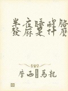 半夜睡醒胳膊手发麻是什么原因