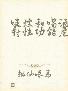 吸烟和喝酒哪个对性功能危害大