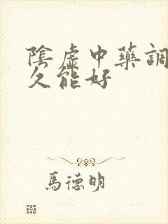 阴虚中药调理多久能好