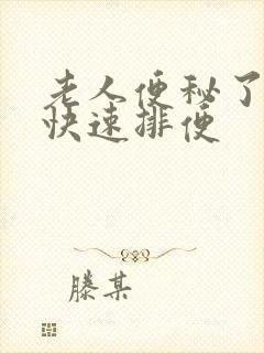 老人便秘了怎样快速排便