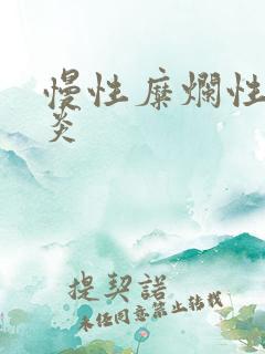 慢性糜烂性全胃炎