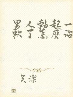 男人勃起一会就软了怎么治