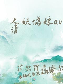 人妖伪娘av高清