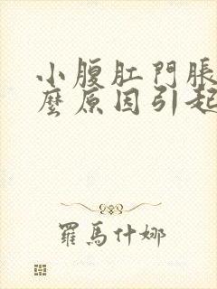 小腹肛门胀痛什么原因引起的女性怎么治疗