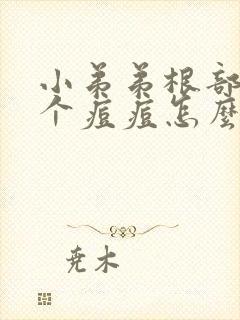 小弟弟根部长了个痘痘怎么回事