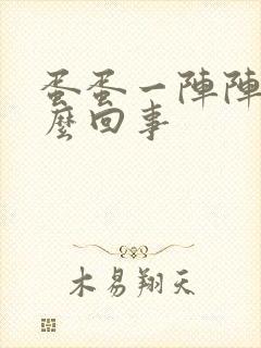 蛋蛋一阵阵疼怎么回事