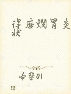 得糜烂胃炎的症状