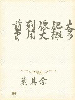 前列腺肥大手术费用大概多少钱