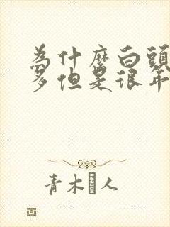 为什么白头发很多但是很年轻