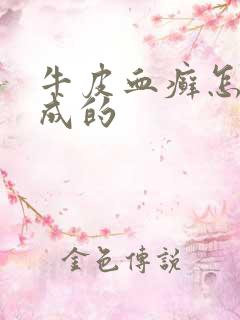 牛皮血癣怎么造成的