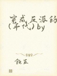 穿成反派的前妻(年代) by