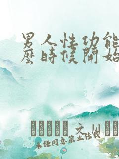 男人性功能从什么时候开始减退