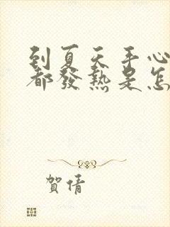 到夏天手心脚心都发热是怎么回事