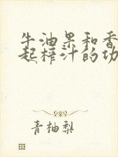 牛油果和香蕉一起榨汁的功效