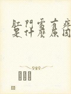 肛门处有疼痛感是什么原因