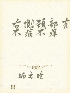 右侧颈部有肿块不痛不痒