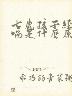 七岁孩子经常打嗝是什么原因引起的