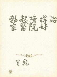 勃起障碍治疗哪家医院好