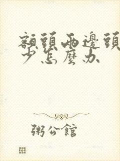 额头两边头发变少怎么办