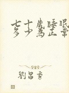 七十岁睡眠时间多少为正常