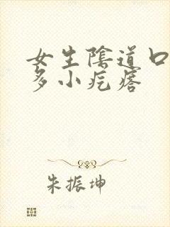 女生阴道口有许多小疙瘩