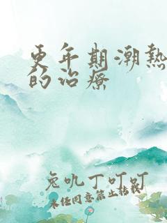 更年期潮热盗汗的治疗