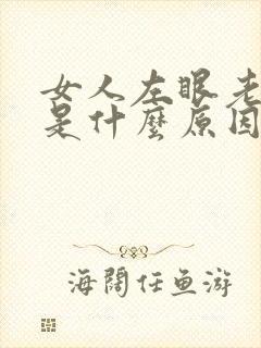 女人左眼老是跳是什么原因