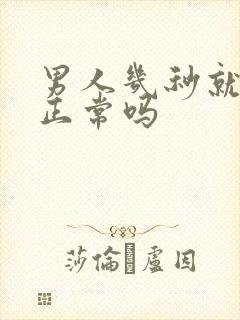 男人几秒就射了正常吗