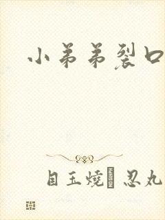 小弟弟裂口
