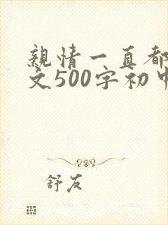 亲情一直都在作文500字初中