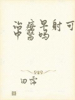 治疗早射可以看中医吗