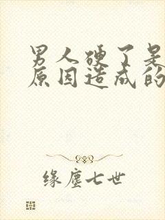 男人硬了是什么原因造成的