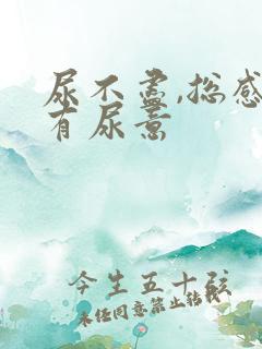 尿不尽,总感觉有尿意